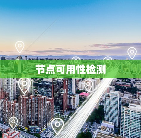 节点可用性检测 节点可用性检测