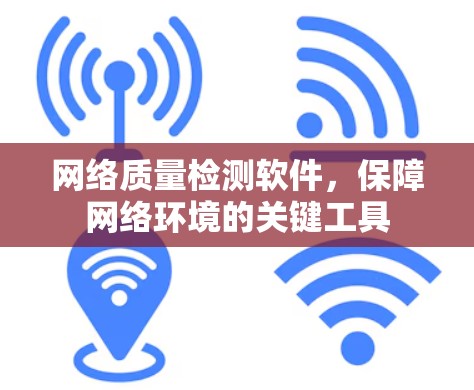 网络质量检测软件,保障网络环境的关键工具 网络质量检测软件,保障网络环境的关键工具