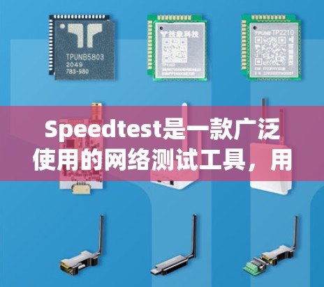 Speedtest是一款广泛使用的网络测试工具,用于衡量互联网连接的速度和质量。以下是使用Speedtest的分步指南 Speedtest是一款广泛使用的网络测试工具,用于衡量互联网连接的速度和质量。以下是使用Speedtest的分步指南