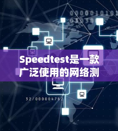 Speedtest是一款广泛使用的网络测试工具,旨在帮助用户评估互联网的带宽速度和连接质量。以下是对Speedtest及其工作原理的详细分析 Speedtest是一款广泛使用的网络测试工具,旨在帮助用户评估互联网的带宽速度和连接质量。以下是对Speedtest及其工作原理的详细分析