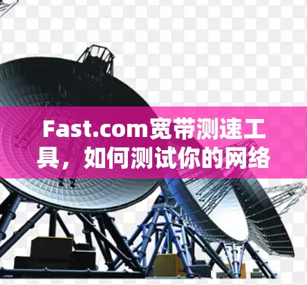 Fast.com宽带测速工具,如何测试你的网络速度 Fast.com宽带测速工具,如何测试你的网络速度