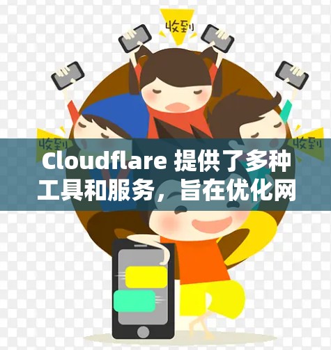 Cloudflare 提供了多种工具和服务,旨在优化网络性能、安全性和可靠性。以下是一些常见的<strong>网络优化</strong>方法和策略,使用 Cloudflare 来实现