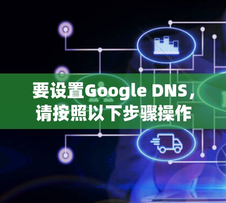 要设置Google DNS,请按照以下步骤操作 要设置Google DNS,请按照以下步骤操作