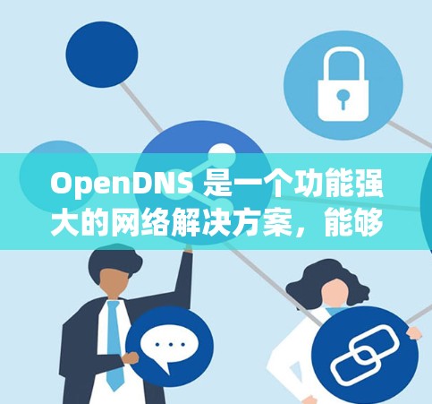 OpenDNS 是一个功能强大的网络解决方案,能够帮助用户优化DNS管理、提升网络安全、监控网络流量,并提供高级的企业级服务。以下是使用 OpenDNS 的步骤指南 OpenDNS 是一个功能强大的网络解决方案,能够帮助用户优化DNS管理、提升网络安全、监控网络流量,并提供高级的企业级服务。以下是使用 OpenDNS 的步骤指南
