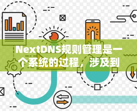 NextDNS规则管理是一个系统的过程,涉及到配置和维护DNS规则以确保网络解析的正确性。以下是关于NextDNS规则管理的详细步骤 NextDNS规则管理是一个系统的过程,涉及到配置和维护DNS规则以确保网络解析的正确性。以下是关于NextDNS规则管理的详细步骤