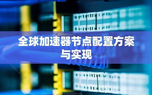 全球加速器节点配置方案与实现 全球加速器节点配置方案与实现