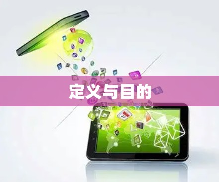 定义与目的 定义与目的