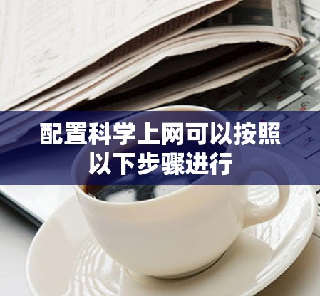 配置科学上网可以按照以下步骤进行 配置科学上网可以按照以下步骤进行