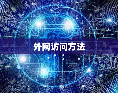 外网访问方法 外网访问方法
