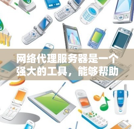 网络代理服务器是一个强大的工具,能够帮助优化网络通信,提高安全性和效率。以下是对网络代理服务器的详细分析和总结 网络代理服务器是一个强大的工具,能够帮助优化网络通信,提高安全性和效率。以下是对网络代理服务器的详细分析和总结