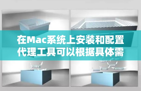 在Mac系统上安装和配置代理工具可以根据具体需求选择合适的代理软件。以下是一些常用的代理工具及其安装和配置方法 在Mac系统上安装和配置代理工具可以根据具体需求选择合适的代理软件。以下是一些常用的代理工具及其安装和配置方法