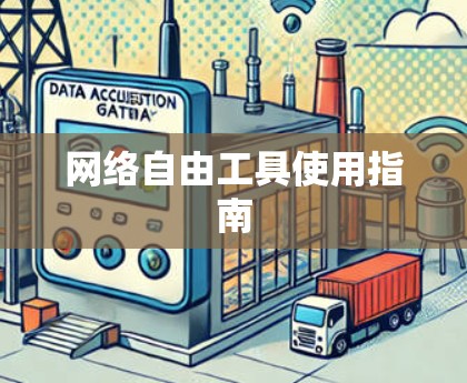 网络自由工具使用指南 网络自由工具使用指南