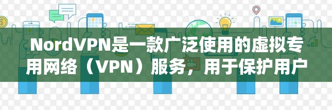 NordVPN是一款广泛使用的虚拟专用网络(VPN)服务,用于保护用户的网络隐私和安全,防止数据泄露,同时也可以绕过网络限制访问受限的网站或服务。以下是配置NordVPN的基本方法