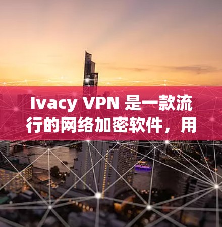 Ivacy VPN 是一款流行的网络加密软件,用于保护用户的隐私和安全。要下载 Ivacy VPN,您可以按照以下步骤操作