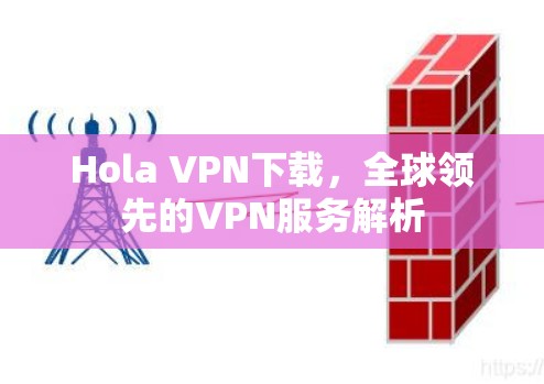 Hola VPN下载,全球领先的VPN服务解析