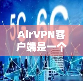 AirVPN客户端是一个功能强大且易于使用的VPN解决方案,适合各种用户,包括个人和企业。以下是详细的介绍