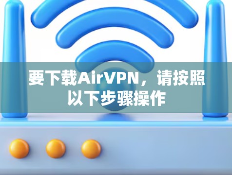 要下载AirVPN,请按照以下步骤操作 要下载AirVPN,请按照以下步骤操作