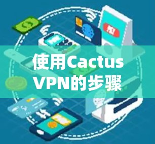 使用CactusVPN的步骤详解 使用CactusVPN的步骤详解