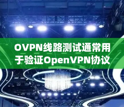 OVPN线路测试通常用于验证OpenVPN协议的连接是否正常,包括路由、防火墙规则、端口配置以及连接的稳定性等。以下是一些常用的方法和步骤来进行OVPN线路测试 OVPN线路测试通常用于验证OpenVPN协议的连接是否正常,包括路由、防火墙规则、端口配置以及连接的稳定性等。以下是一些常用的方法和步骤来进行OVPN线路测试