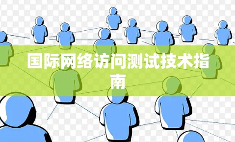国际网络访问测试技术指南 国际网络访问测试技术指南