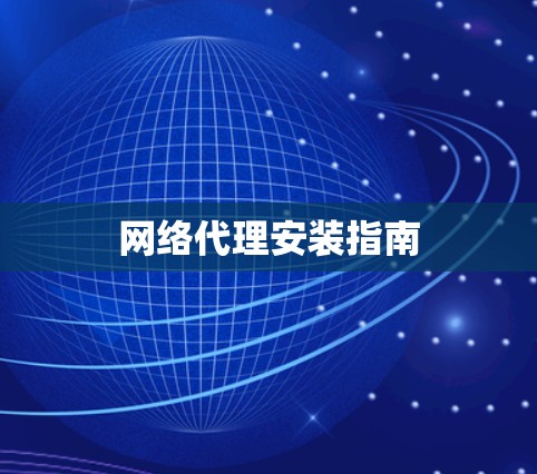 网络代理安装指南 网络代理安装指南