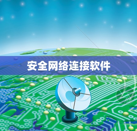 安全网络连接软件 安全网络连接软件