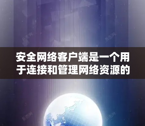 安全网络客户端是一个用于连接和管理网络资源的工具,其安全性至关重要。以下是选择安全网络客户端时应考虑的主要因素和推荐工具 安全网络客户端是一个用于连接和管理网络资源的工具,其安全性至关重要。以下是选择安全网络客户端时应考虑的主要因素和推荐工具