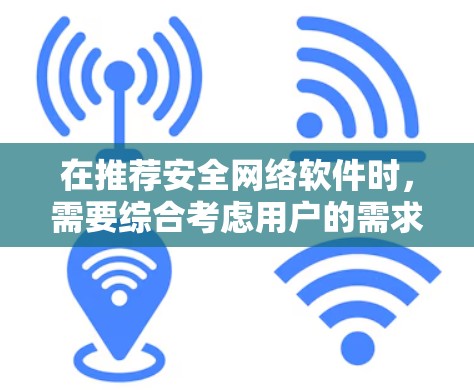 在推荐安全网络软件时,需要综合考虑用户的需求,包括病毒防护、网络防护、隐私保护、多平台支持、定期更新等。以下是一个全面的推荐,涵盖了不同用户群体的需求 在推荐安全网络软件时,需要综合考虑用户的需求,包括病毒防护、网络防护、隐私保护、多平台支持、定期更新等。以下是一个全面的推荐,涵盖了不同用户群体的需求