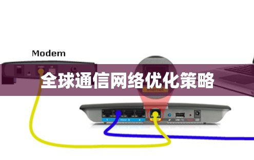 全球通信<strong>网络优化</strong>策略