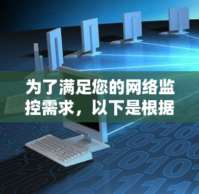 为了满足您的网络监控需求,以下是根据您的思考过程整理的解决方案 为了满足您的网络监控需求,以下是根据您的思考过程整理的解决方案