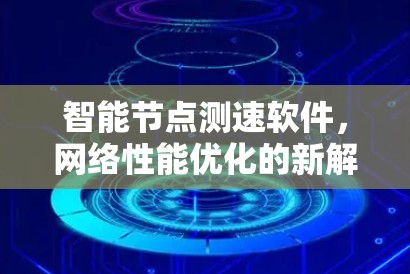 智能<strong>节点测速</strong>软件,网络性能优化的新解决方案