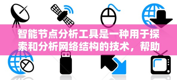 智能节点分析工具是一种用于探索和分析网络结构的技术,帮助用户理解节点之间的关系和网络动态。以下是对这种工具的详细分析 智能节点分析工具是一种用于探索和分析网络结构的技术,帮助用户理解节点之间的关系和网络动态。以下是对这种工具的详细分析