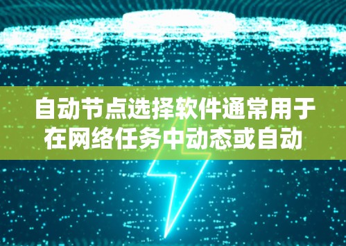 自动节点选择软件通常用于在网络任务中动态或自动地选择最佳的节点或服务器来执行任务。这种软件可以用于爬虫、负载均衡、网络监控或其他需要自动化决策的场景。以下是一些可能的解决方案和工具 自动节点选择软件通常用于在网络任务中动态或自动地选择最佳的节点或服务器来执行任务。这种软件可以用于爬虫、负载均衡、网络监控或其他需要自动化决策的场景。以下是一些可能的解决方案和工具