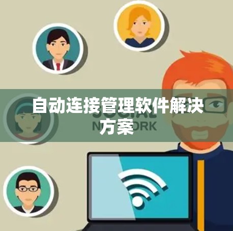 自动连接管理软件解决方案 自动连接管理软件解决方案
