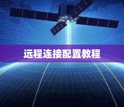 远程连接配置教程 远程连接配置教程
