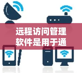远程访问管理软件是用于通过互联网远程控制和管理计算机系统的工具。这些软件可以帮助用户从远程位置访问和控制计算机、服务器或其他设备,常见于企业、个人用户以及技术支持人员使用 远程访问管理软件是用于通过互联网远程控制和管理计算机系统的工具。这些软件可以帮助用户从远程位置访问和控制计算机、服务器或其他设备,常见于企业、个人用户以及技术支持人员使用