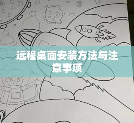 远程桌面安装方法与注意事项 远程桌面安装方法与注意事项