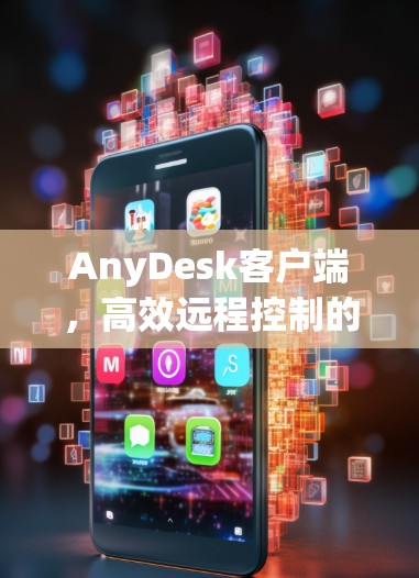AnyDesk客户端,高效远程控制的利器