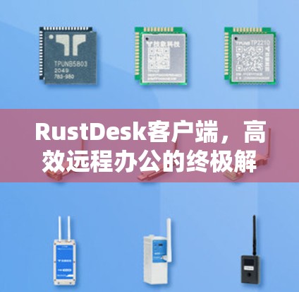 RustDesk客户端,高效远程办公的终极解决方案