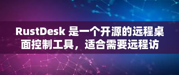 RustDesk 是一个开源的远程桌面控制工具,适合需要远程访问计算机的用户。以下是使用 RustDesk 远程访问的详细步骤和注意事项 RustDesk 是一个开源的远程桌面控制工具,适合需要远程访问计算机的用户。以下是使用 RustDesk 远程访问的详细步骤和注意事项