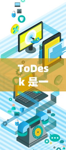 ToDesk 是一个项目管理工具,类似于 Trello 或 Jira。客户端通常是指桌面应用程序或移动应用程序,用于方便用户管理项目和任务。以下是关于 ToDesk 客户端的一些信息和常见问题的解答