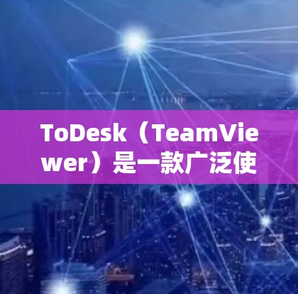 ToDesk(TeamViewer)是一款广泛使用的远程控制和远程会议软件,适用于个人和企业用户。以下是配置ToDesk的基本步骤,假设你是第一次使用ToDesk进行配置 ToDesk(TeamViewer)是一款广泛使用的远程控制和远程会议软件,适用于个人和企业用户。以下是配置ToDesk的基本步骤,假设你是第一次使用ToDesk进行配置