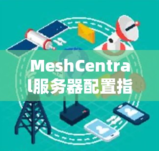MeshCentral服务器配置指南