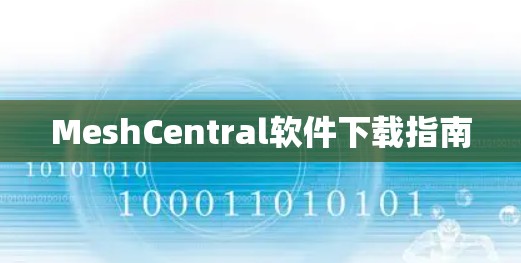 MeshCentral软件下载指南