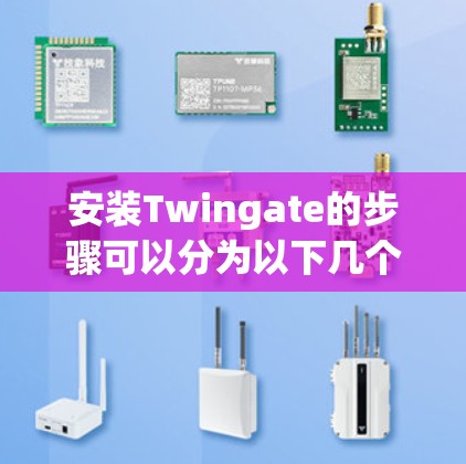 安装Twingate的步骤可以分为以下几个部分，安装准备、安装步骤、配置设置和后续使用。以下是一些建议的安装步骤和注意事项