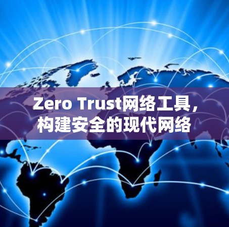 Zero Trust网络工具，构建安全的现代网络