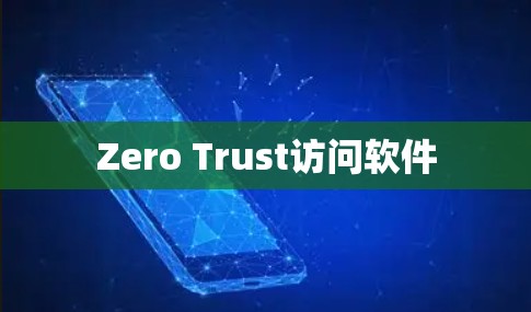 Zero Trust访问软件 Zero Trust访问软件