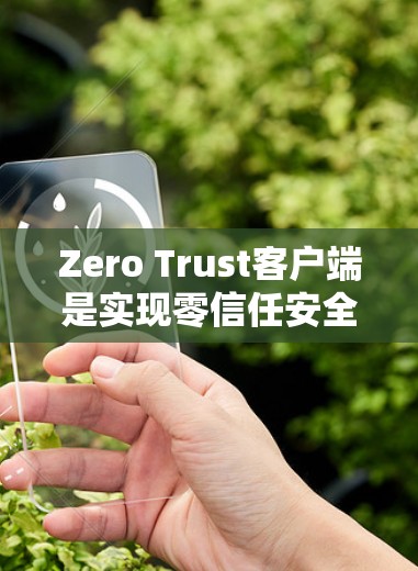Zero Trust客户端是实现零信任安全架构的关键组成部分,负责确保所有访问请求的安全性。以下是对Zero Trust客户端的详细分析 Zero Trust客户端是实现零信任安全架构的关键组成部分,负责确保所有访问请求的安全性。以下是对Zero Trust客户端的详细分析