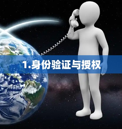 1.身份验证与授权