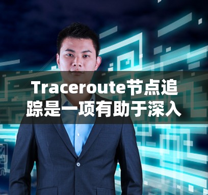 Traceroute节点追踪是一项有助于深入理解网络架构和性能的技能，以下是对该过程的详细分步说明